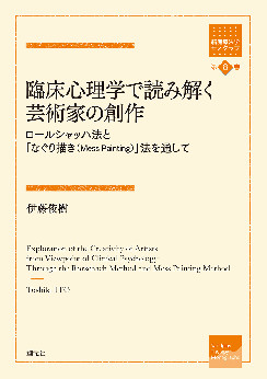 臨床心理学で読み解く芸術家の創作