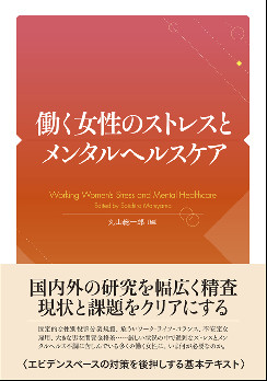 働く女性のストレスとメンタルヘルス...