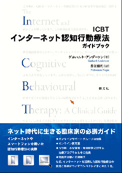 ICBTインターネット認知行動療法...