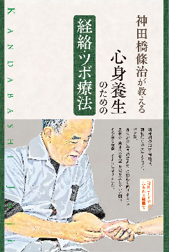 神田橋條治が教える 心身養生のための経絡・ツボ療法