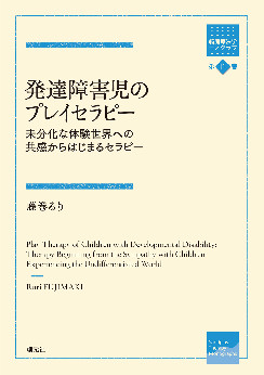 発達障害児のプレイセラピー