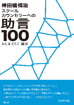 神田橋條治　スクールカウンセラーへ...