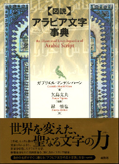 図説アラビア文字事典