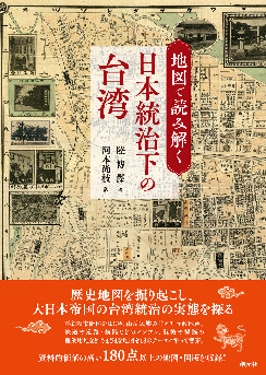 地図で読み解く日本統治下の台湾