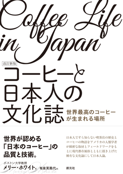 改訂新版　コーヒーと日本人の文化誌