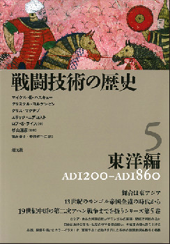 戦闘技術の歴史５　東洋編