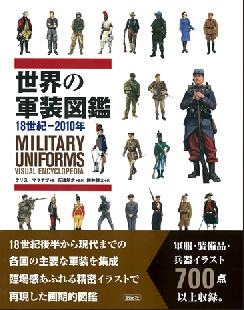 世界の軍装図鑑　18世紀-2010年