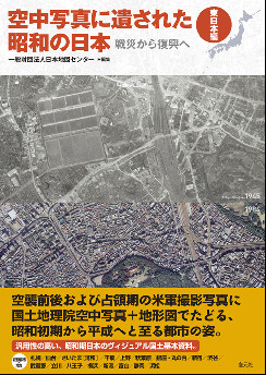 空中写真に遺された昭和の日本〈東日本編〉