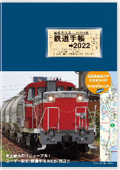 鉄道手帳［2022年版］