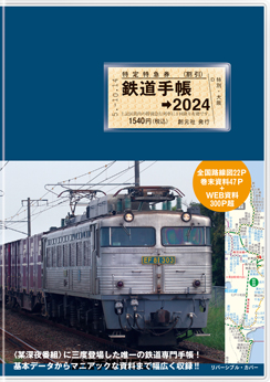 鉄道手帳［2024年版］