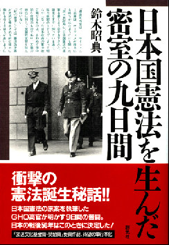 日本国憲法を生んだ密室の九日間