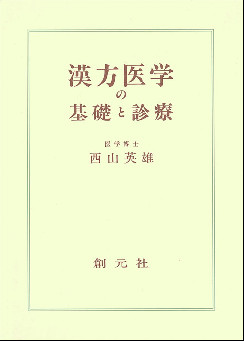 漢方医学の基礎と診療