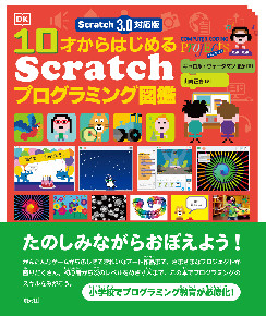 Scratch 3.0対応版　10...