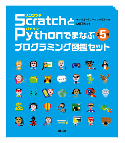 Scratch〈スクラッチ〉とPython〈パイソン〉でまなぶプログラミング図鑑セット【全５巻】