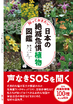 知っておきたい日本の絶滅危惧植物図...