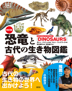 改訂版　恐竜と古代の生き物図鑑