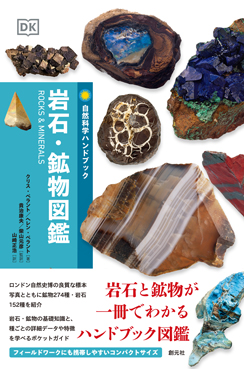 岩石・鉱物図鑑