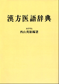 漢方医語辞典　POD版